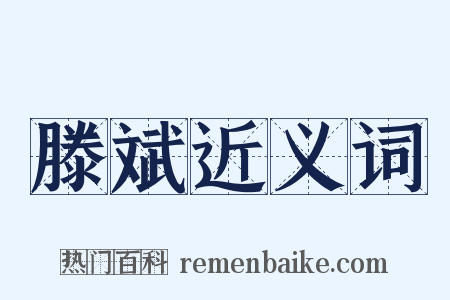 滕斌近义词是什么意思的图片